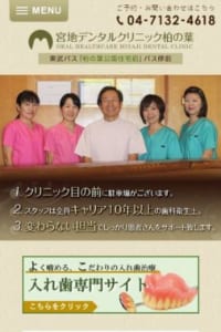 変わらない担当医制でキャリア10年以上の衛生士の施術で信頼性が高い「宮地デンタルクリニック柏の葉」